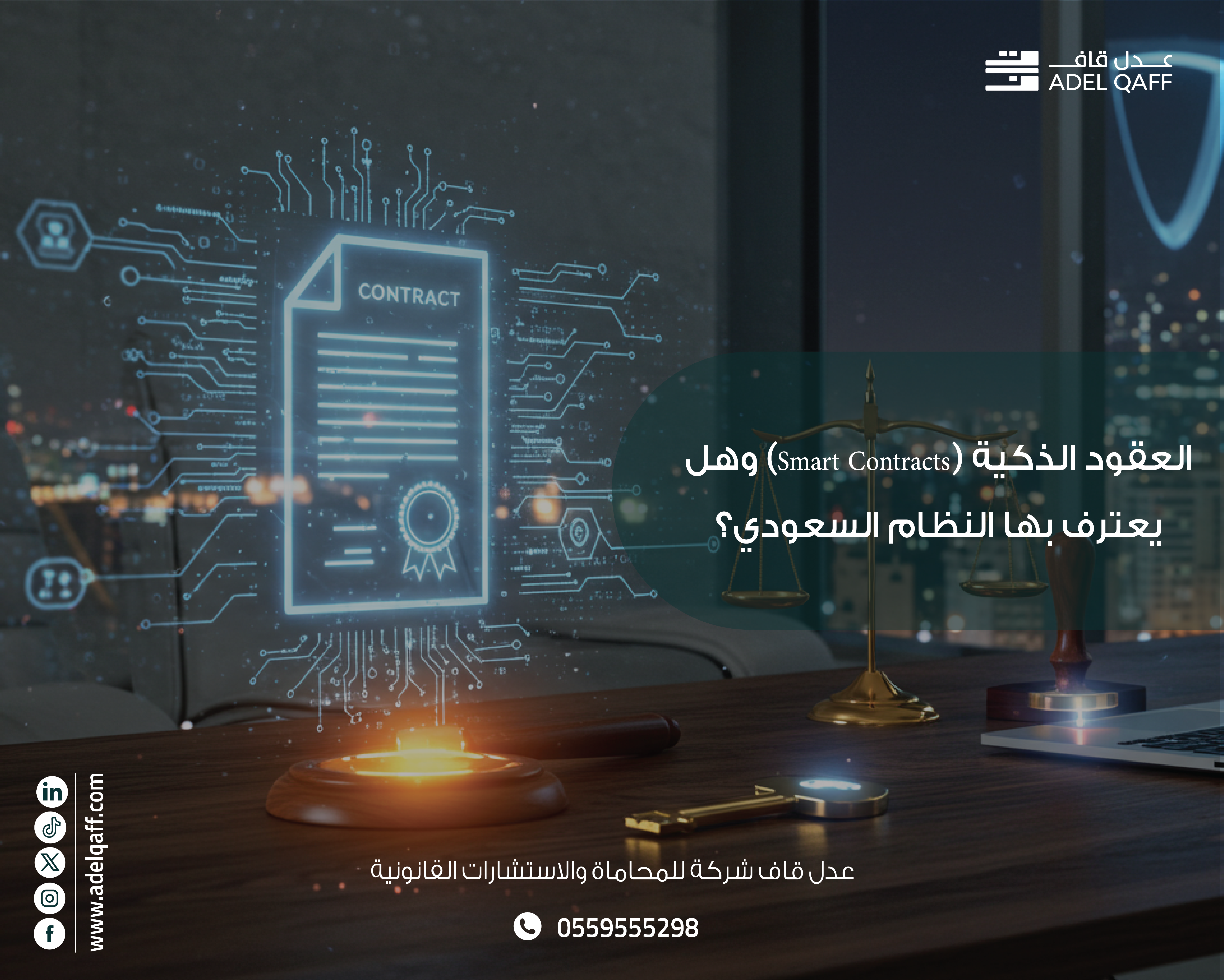 العقود الذكية (Smart Contracts) وهل يعترف بها النظام السعودي؟